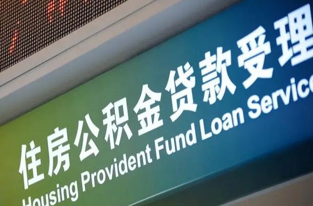 福建省直公积金-白银公积金代办平台